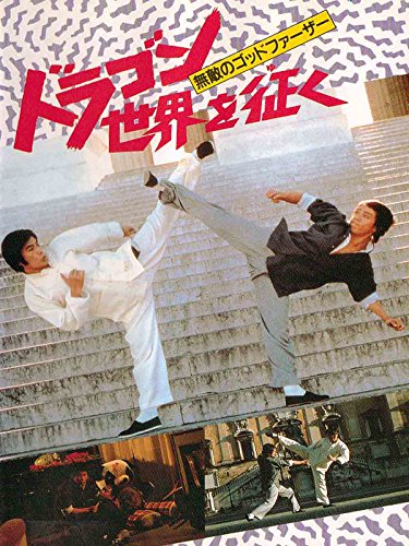 VHS　ドラゴン世界へ征く 無敵のゴッドファーザー ドラゴン世界を征く - ず～っと、香港映画漬け！？